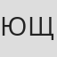 Юрий Щербаков